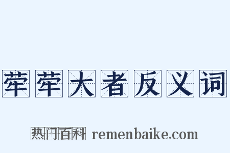 荦荦大者反义词是什么意思的图片